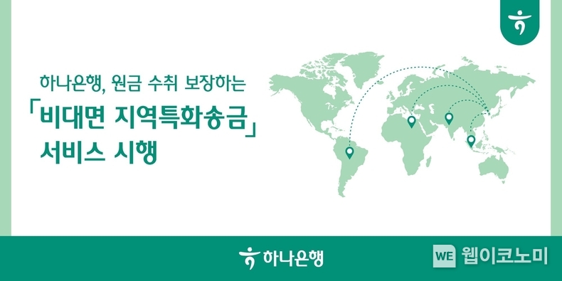하나은행, 이머징마켓 해외송금 기업을 위한 『지역특화송금』 서비스 시행 / 2024.07.04 (출처: 하나은행)