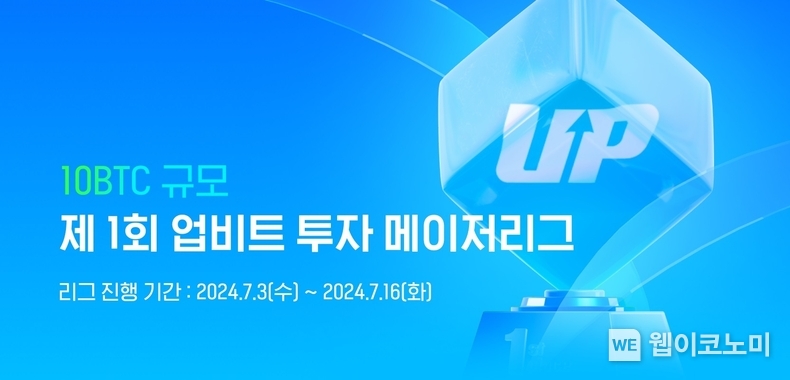 업비트, 첫 가상자산 투자대회 '투자 메이저리그' 시작 / 2024.07.04 (출처: 업비트)