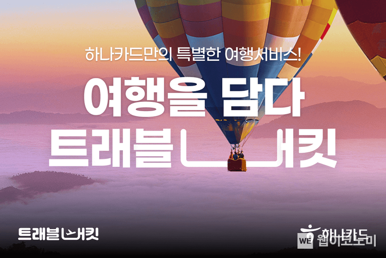 하나카드만의 특별한 여행서비스 ‘트래블버킷(Travel Bucket)’ 론칭 / 2024.06.26 (출처: 하나카드)