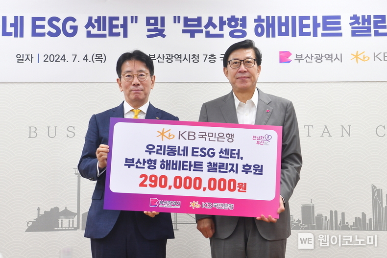 4일 부산광역시 연제구 소재 부산광역시청에서 열린 '우리동네 ESG 센터 및 부산형 해비타트 챌린지 업무협약식'에서 박형준 부산광역시장(오른쪽)과 이재근 KB국민은행장(왼쪽)이 기념사진을 촬영하고 있다. / 2024.07.04 (출처: KB국민은행)