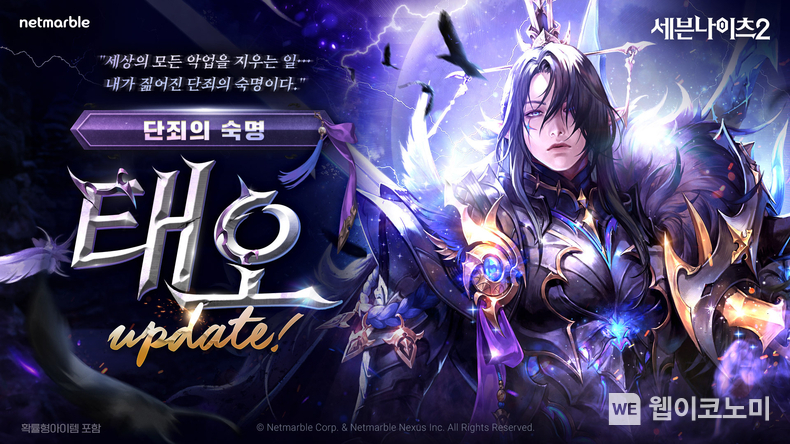 넷마블 세븐나이츠2 신화 등급 영웅 '단죄의 숙명 태오' 등 업데이트 진행 / 2024.07.04 (출처: 넷마블)
