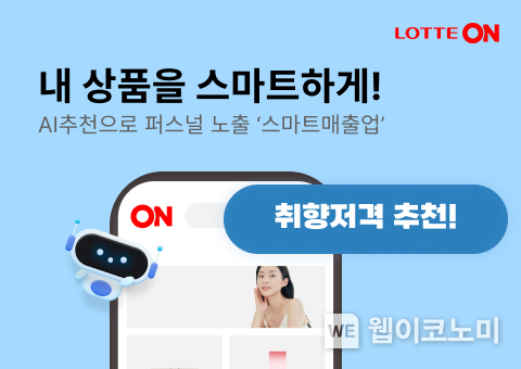 롯데온 신규 광고 솔루션 스마트매출업 론칭 / 2024.07.04 (출처: 롯데쇼핑)