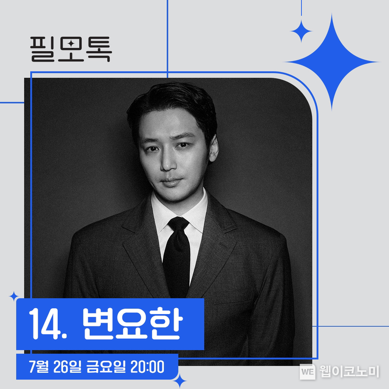 배우 변요한이 들려주는 속 깊은 영화와 드라마 이야기 .SK브로드밴드, 필모그래피 토크쇼 ‘필모톡: 변요한’ 초대 / 2024.07.05 (출처: SK브로드밴드)