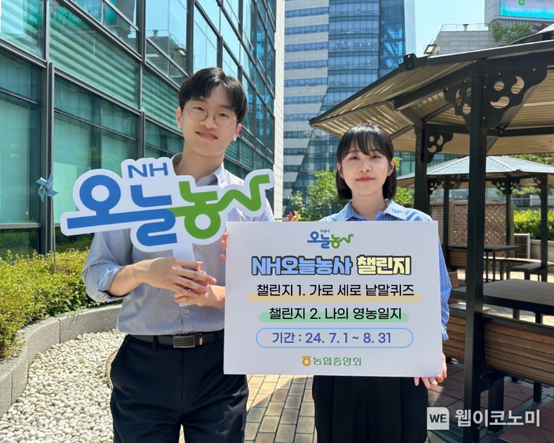 NH오늘농사 영농챌린지 / 2024.07.05 (출처 : 농협중앙회)