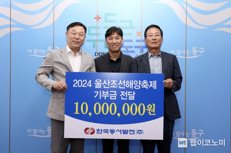 4일(목) 울산 동구 대표 축제인 '2024 울산조선해양축제'의 성공적 개최를 위한 기부금 전달식에서 김영문 동서발전 사장(가운데), 김종훈 울산동구청장(왼쪽), 지종찬 울산동구문화원장(오른쪽)이 기념사진을 촬영하는 모습 / 2024.07.05 (출처 : 한국동서발전)