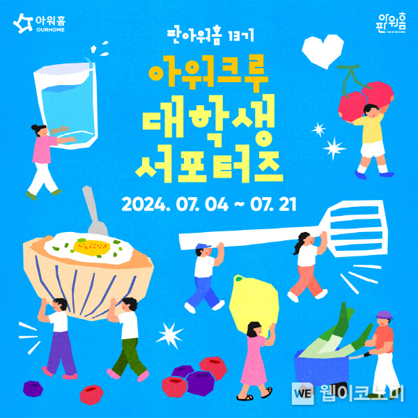 아워홈 대학생 서포터즈 13기 ‘판아워홈 아워크루’ 모집 포스터 / 2024.07.05 (출처: 아워홈)
