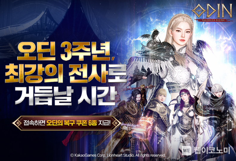 오딘 발할라 라이징 서비스 3주년 기념 대규모 업데이트 전격 실시 / 2024.07.05 (출처 : 카카오게임즈)