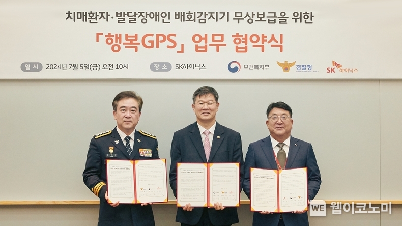 SK하이닉스가 5일 경기도 이천 본사에서 보건복지부, 경찰청과 함께 ‘치매환자·발달장애인 배회감지기(행복GPS) 무상보급을 위한 업무협약(MOU)’을 체결했다.<br>
왼쪽부터 윤희근 경찰청장, 이기일 보건복지부 제1차관, 김동섭 SK하이닉스 대외협력 사장 / 2024.07.05 (출처: SK하이닉스)