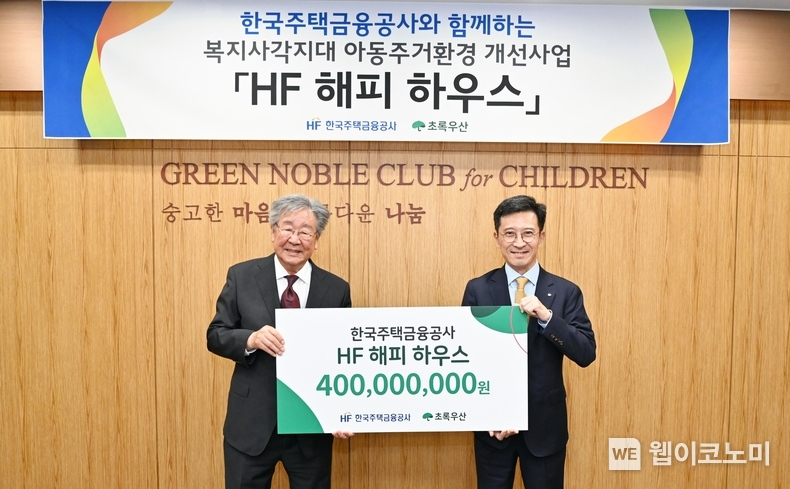 한국주택금융공사는 부산시 부전동에 위치한 초록우산어린이재단 부산지역본부에서 ‘HF 해피 하우스’ 기부금 전달식을 27일 가졌다. 최준우 한국주택금융공사 사장(오른쪽), 최불암 한국주택금융공사 홍보모델 겸 초록우산 어린이재단 전국후원회장이 기념촬영을 하고 있다. / 2024.07.05 (출처 : 한국주택금융공사)