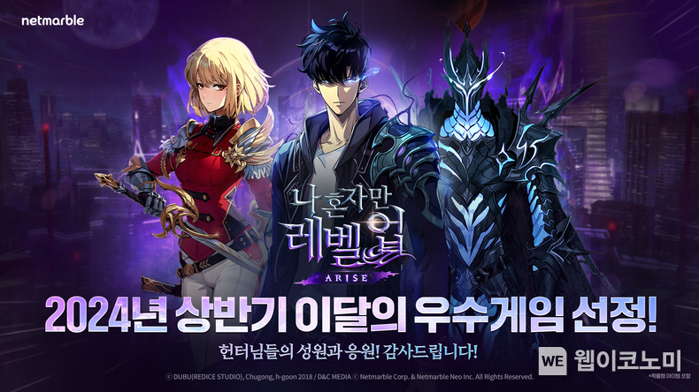 넷마블 <나 혼자만 레벨업:어라이즈>, 2024 상반기 ‘이달의 우수게임’ 선정 / 2024.07.05 (출처: 넷마블)