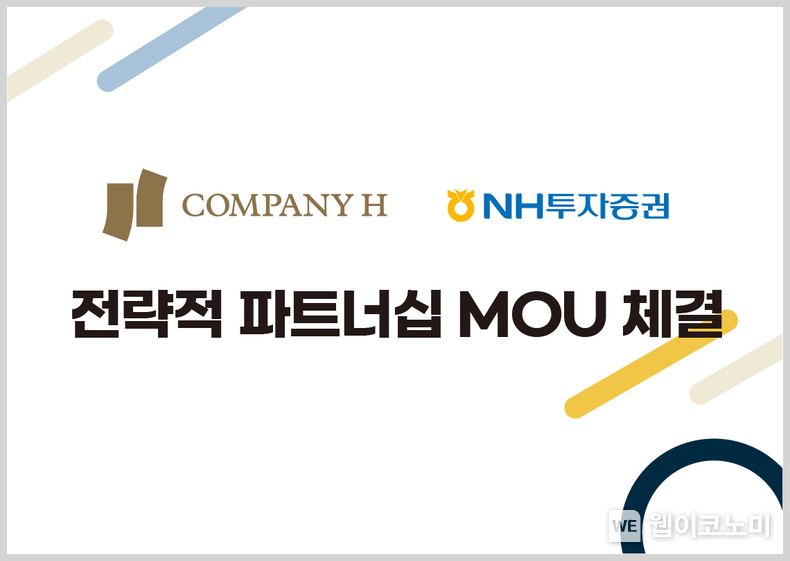  NH투자증권-COMPANY H, 업무제휴 MOU 체결 / 2024.07.05 (출처: NH투자증권)