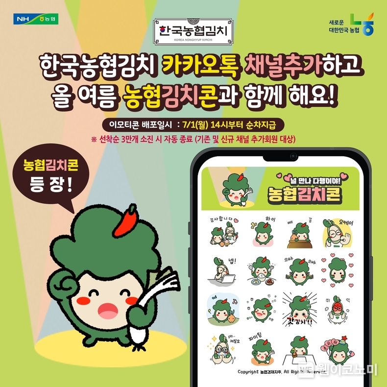 농협경제지주가 한정판 카카오톡 이모티콘 '농협김치콘'을 무료 배포한다. / 2024.07.05 (출처 : 농협경제지주)