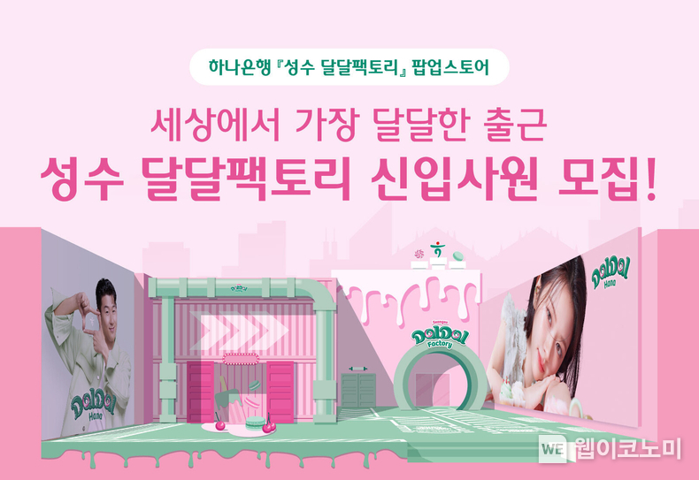 하나은행, 세상 가장 달달한 팝업스토어 「성수 달달팩토리」 SWEET OPENING / 2024.07.05 (출처: 하나은행)