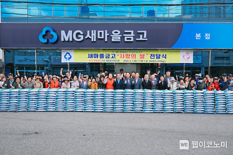 MG새마을금고 재단의 지역사회공헌 지원사업에 참여한 새마을금고 임직원 및 회원이 ‘사랑의 쌀’전달식을 기념하여 사진촬영을 하고 있다. / 2024.07.05 (출처: MG새마을금고)