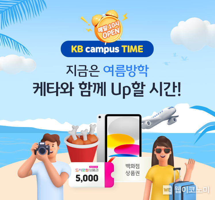 KB국민은행, 여름 방학 맞이 매일 100명에게 매주 색다른 경품 선물 / 2024.07.05 (출처 : KB국민은행)