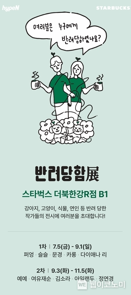 스타벅스 하입앤 반려당함전 포스터 / 2024.07.05 (출처: 스타벅스 코리아)