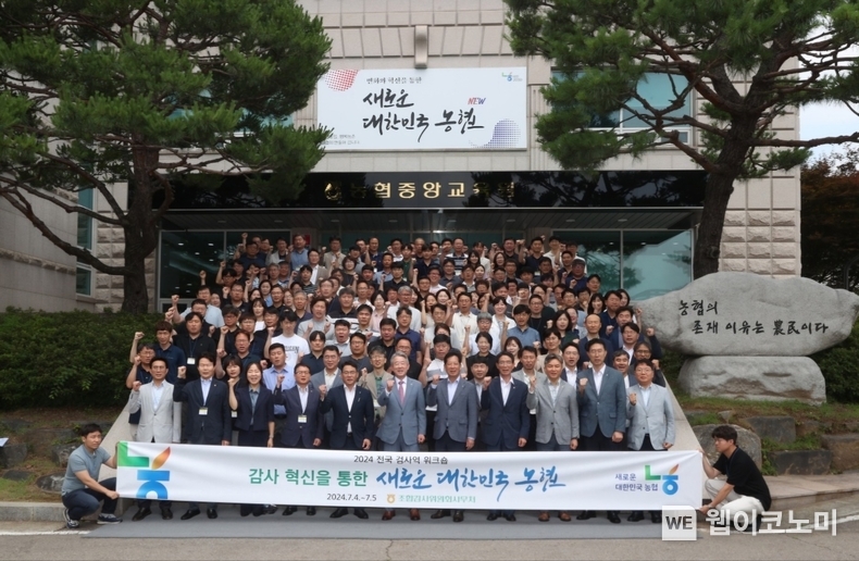 강호동 농협중앙회장(앞줄 왼쪽에서부터 6번째)과 박석모 조합감사위원장(앞줄 왼쪽에서부터 7번째), 전국 검사역들이 5일 농협중앙교육원에서 '2024년 전국 검사역 워크숍'을 개최한 후 기념사진을 촬영하고 있다. / 2024.07.05 (출처: 농협중앙회 조합감사위원회)