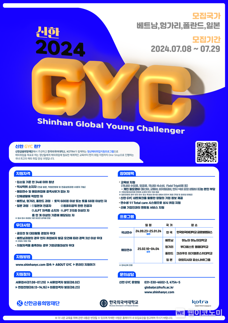 신한금융희망재단, 청년 해외취업 지원 프로그램 ‘신한 GYC’ 6기 모집 / 2024.07.08 (출처: 신한금융희망재단)
