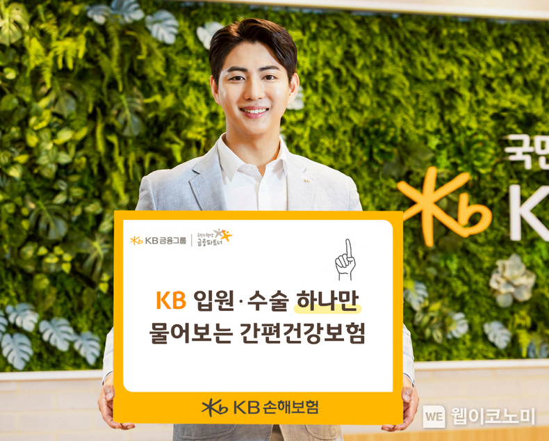 KB손해보험(대표이사 사장 구본욱)은 입원과 수술 중 하나만 고지하고 가입할 수 있는 신상품 ‘KB 입원·수술 하나만 물어보는 간편건강보험’을 8일 출시했다. / 2024.07.08 (출처: KB손해보험)