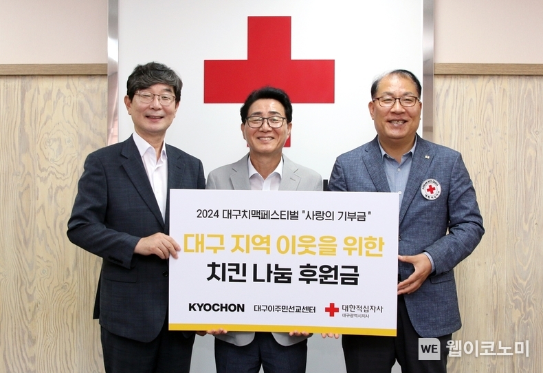 지난 5일, 대한적십자사 대구광역시지사에서 열린 ‘대구지역 이웃을 위한 치킨 나눔 후원금 전달식’에서 관계자들이 기념촬영을 하고 있다. 왼쪽부터 대구이주민선교센터 고경수 목사, 교촌에프앤비㈜ 강창동 커뮤니케이션부문장, 대한적십자사 대구광역시지사 고홍원 사무처장 / 2024.07.08 (출처: 교촌치킨)