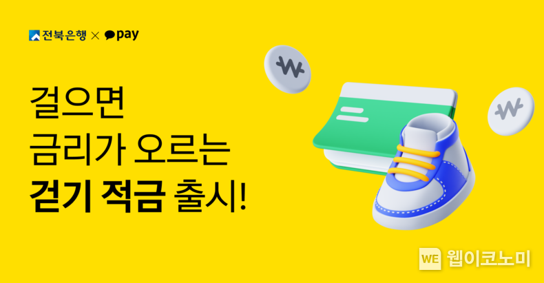 카카오페이, 전북은행과 함께 ‘걷기 적금’ 출시 최대 연 7.0% 금리 혜택 제공 / 2024.07.08 (출처: 카카오페이)