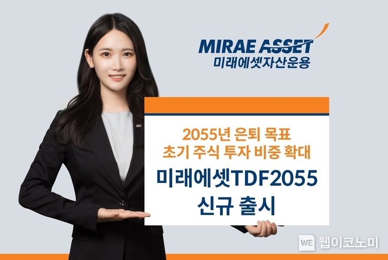 ‘미래에셋TDF2055’ 시리즈 신규 출시 /2024.07.08 (출처: 미래에셋자산운용)