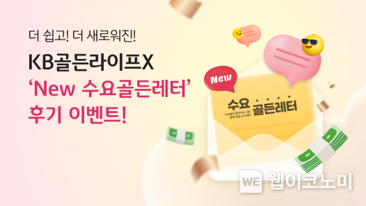 고객의 눈높이에서 더 쉽게! 구독형 연금 콘텐츠 ‘수요골든레터’ 개편 / 2024.07.08 (출처: KB국민은행)