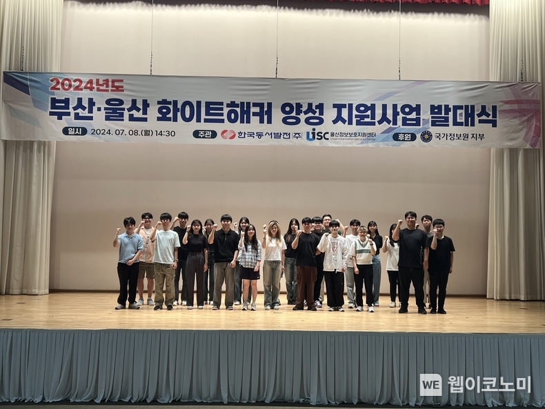 8일 진행된 동서발전 부산·울산 지역 화이트해커 양성 지원사업 발대식에서 지원대상 학생들이 단체사진을 촬영하는 모습 / 2024.07.09 (출처: 한국동서발전)