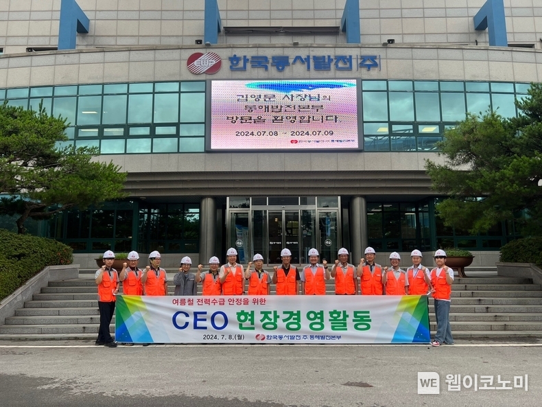 8일(월) 동서발전 동해발전본부를 방문한 김영문 동서발전 사장(왼쪽에서 여덟번째)이 현장경영활동을 마치고 기념사진을 촬영하는 모습 / 2024.07.09 (출처: 한국동서발전)