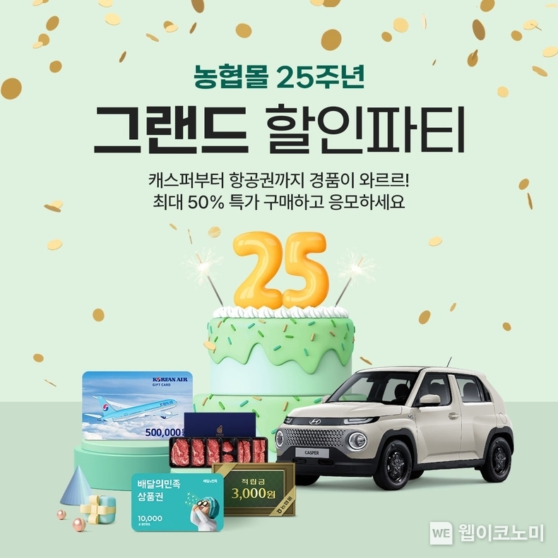 농협몰이 오픈 25주년 기념 '그랜드 할인파티' 프로모션을 진행한다. / 2024.07.09 (출처: 농협경제지주)