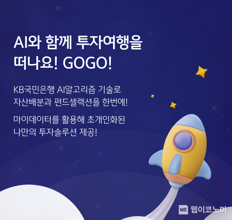 KB스타뱅킹, 케이봇쌤 AI 포트폴리오 투자 서비스 시행 / 2024.07.09 (출처: KB국민은행)