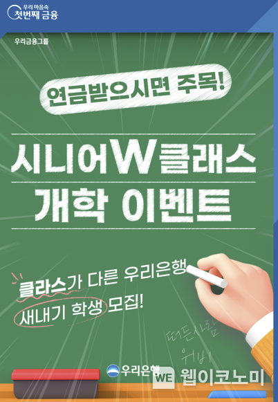 우리은행, 슬기로운 노후생활은 시니어W클래스에서 / 2024.07.09 (출처: 우리은행)