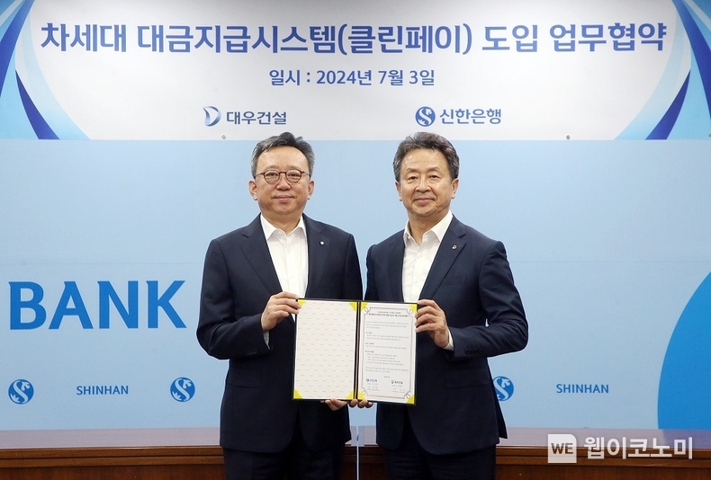 지난 3일 서울시 중구에 위치한 신한은행 본점에서 진행된 대우건설과 신한은행의 ‘차세대 대금지급시스템(클린페이) 도입 업무협약’에서 신한은행 정상혁 은행장(왼쪽), 대우건설 백정완 대표이사(오른쪽)가 기념촬영하는 모습. / 2024.07.09 (출처: 신한은행)