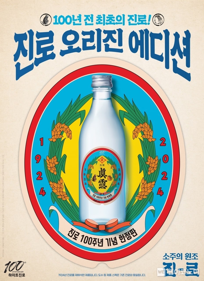 진로 오리진 에디션 포스터 이미지 / 2024.07.09 (출처: 하이트진로)