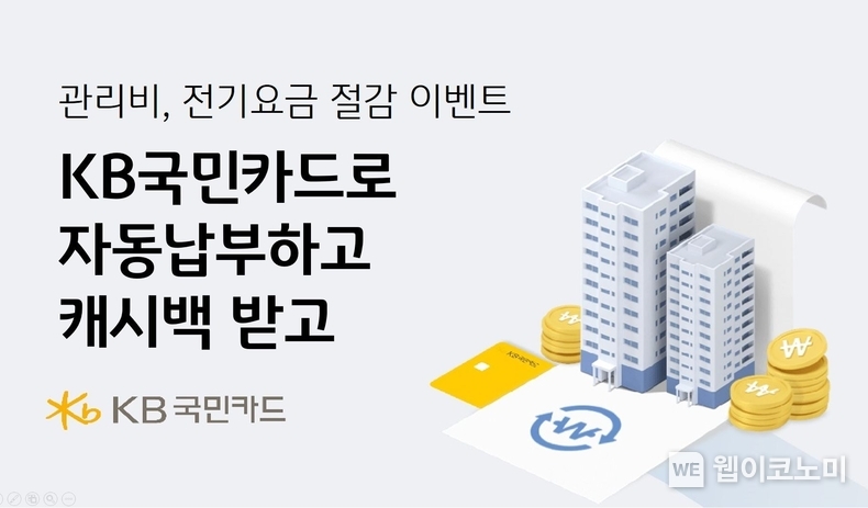 무더위야 가라! 관리비·전기요금 절감 이벤트 KB국민카드로 자동납부하고 캐시백 받고! / 2024.07.09 (출처: KB국민카드)