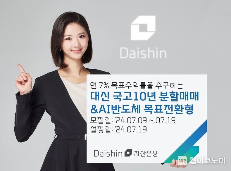 대신자산운용, ‘대신 국고10년 분할매매 & AI반도체 목표전환형 펀드’ 출시 사진 / 2024.07.09 (출처: 대신자산운용)