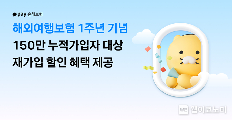카카오페이손해보험, ‘해외여행보험’ 출시 1주년 기념 150만 가입자 대상 보험료 추가 할인 혜택 제공 / 2024.07.09 (출처: 카카오페이 손해보험)