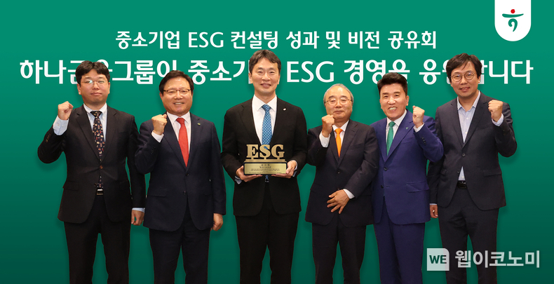 하나금융그룹은 8일 오후 서울 명동사옥에서 지난해 금감원, 인천광역시와 함께 체결한 ‘중소기업 ESG 경영지원 업무협약’을 통해 진행된 중소기업 ESG 컨설팅의 전 과정을 돌아보며, ESG 컨설팅 성과와 앞으로 나아가야 할 방향을 공유하는 시간을 가졌다. 이날 행사에 참석한 이복현 금융감독원장(사진 왼쪽에서 세 번째), 최용상 이화여자대학교 교수(사진 맨 오른쪽), 함영주 하나금융그룹 회장(사진 왼쪽에서 다섯 번째)이 ESG 컨설팅을 받은 중소기업 대표들과 함께 기념촬영을 하고 있다. /2024.07.09 (출처: 하나금융그룹)