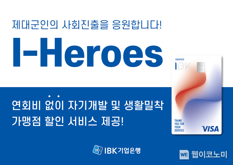 ‘I-히어로즈’ 체크카드 출시 / 2024.07.09 (출처: IBK기업은행)