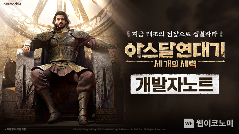 넷마블 <아스달 연대기: 세 개의 세력>, 출시 100일 맞이 대규모 업데이트 예고 / 2024.07.09 (출처: 넷마블)