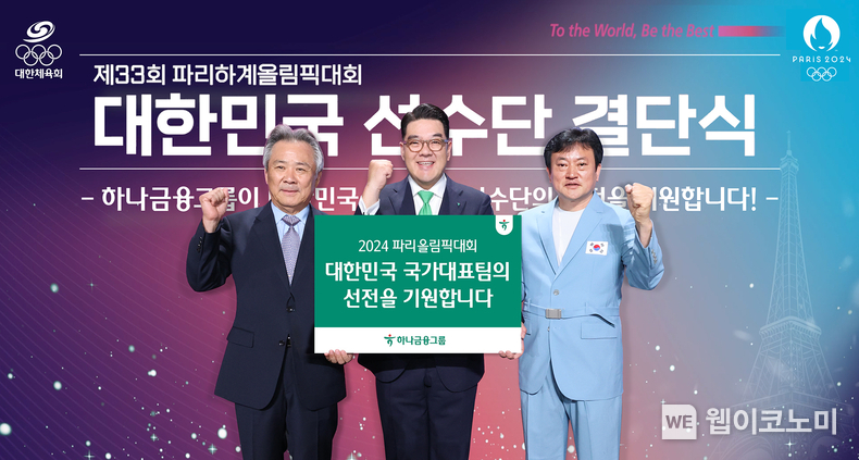 사진 왼쪽부터 이기흥 대한체육회장, 이은형 하나금융그룹 부회장, 정강선 올림픽 선수단장이 파리올림픽에 출전하는 대한민국 국가대표 선수단의 선전을 기원하며 화이팅을 외치고 있다. / 2024.07.10 (출처: 하나금융그룹)