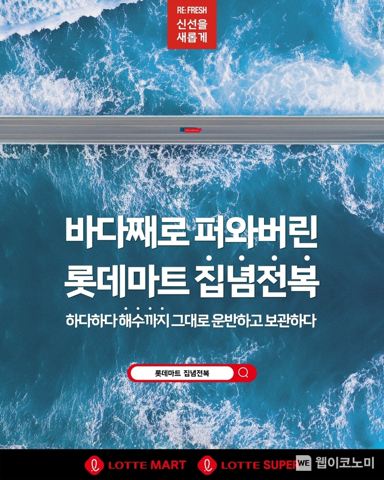 롯데마트 신선을 새롭게 '집념전복' 캠페인 포스터 / 2024.07.10 (출처: 롯데쇼핑)
