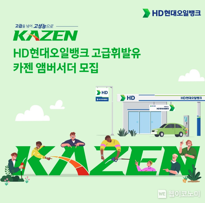 HD현대오일뱅크 고급 휘발유 카젠 앰버서더 모집 포스터 / 2024.07.10 (출처: HD현대오일뱅크)