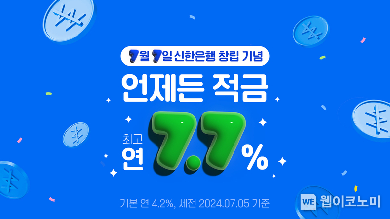 신한은행, 창립42주년 기념 신상품 언제든 적금 출시 / 2024.07.10 (출처: 신한은행)