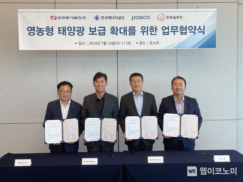 (왼쪽부터) 유재열 한화솔루션 전무, 김영문 동서발전 사장, 이상훈 한국에너지공단 이사장, 오도길 포스코 실장이 업무협약서를 들고 기념촬영을 하는 모습 / 2024.07.10 (출처: 한국동서발전)