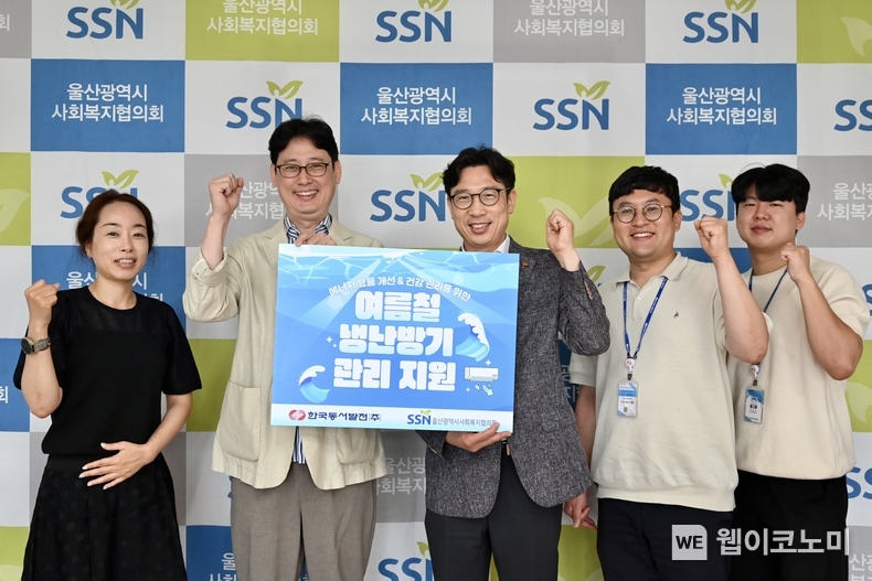 10일(수) 동서발전은 울산지역 복지시설 냉난방기 관리를 위한 지원금 500만원을 울산사회복지협의회에 전달하고 관계자들이 기념사진을 촬영하는 모습 / 2024.07.10 (출처: 한국동서발전)