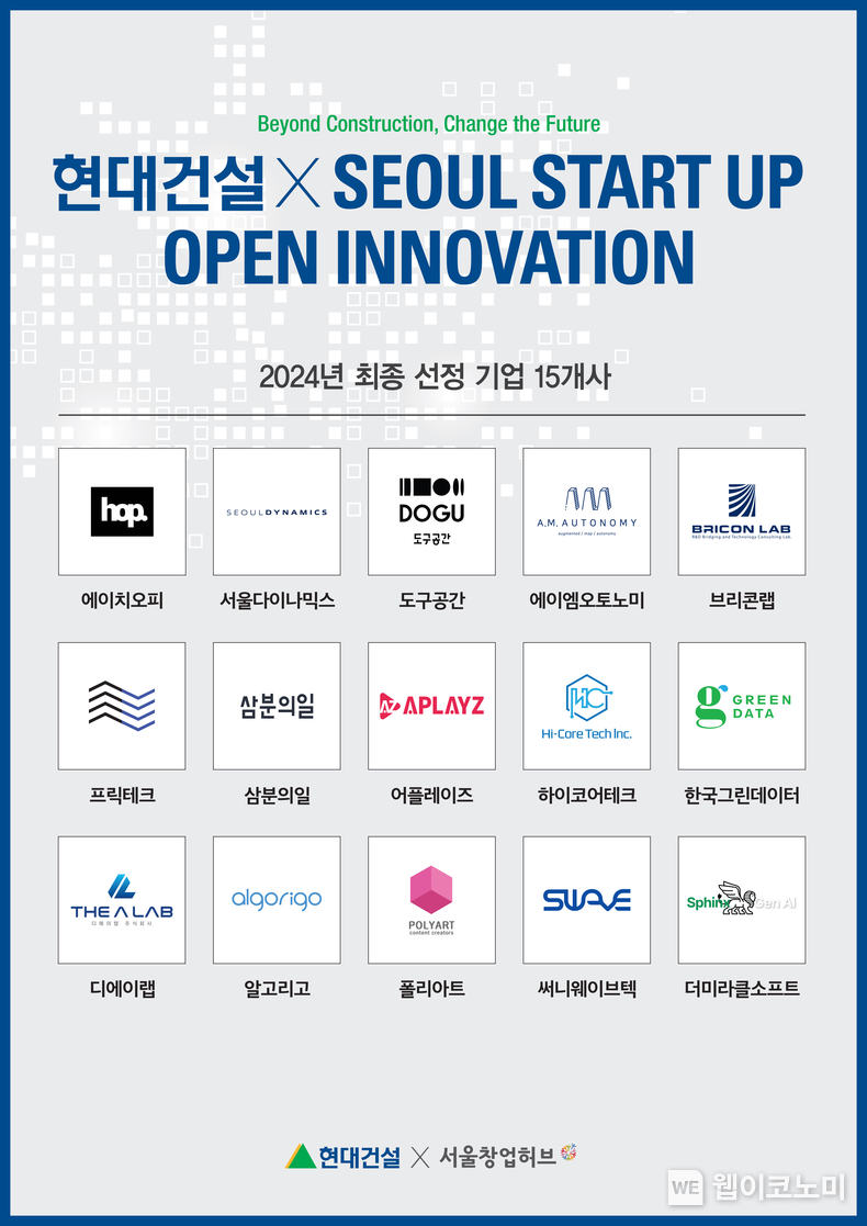 현대건설, 미래 건설 분야 선도할 혁신 스타트업 선정 / 2024.07.10 (출처: 현대건설)