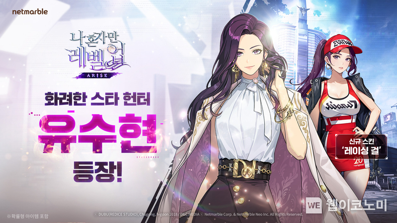 넷마블 <나 혼자만 레벨업:어라이즈>, 신규 헌터 ‘유수현’ 등 업데이트 / 2024.07.10 (출처: 넷마블)
