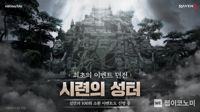 넷마블 블록버스터 MMORPG 레이븐2 신규 이벤트 던전 ‘시련의 성터’ 업데이트 / 2024.07.10 (출처: 넷마블)