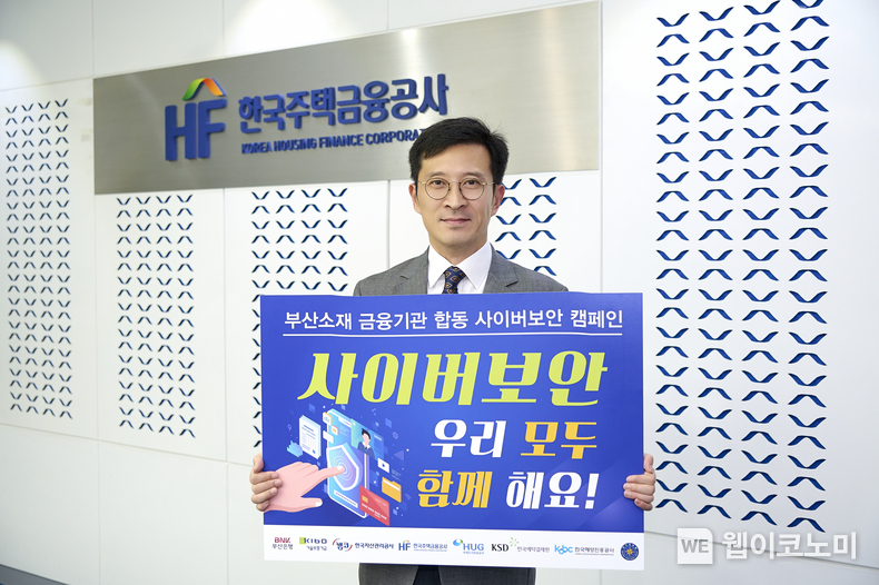 최준우 한국주택금융공사 사장이 11일 부산광역시 문현금융로 HF공사 본사에서 부산시민과 임직원의 정보보안 인식 제고를 위한 ‘지역상생 합동 사이버 보안 캠페인‘에 참여했다. / 2024.07.11 (출처: 한국주택금융공사)
